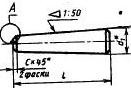 ГОСТ 3129-70 Штифты конические незакаленные - Изготовление и поставка крепежа "МетПромМаш"